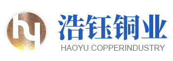上饒市浩鈺銅業有限公司 上饒市浩鈺銅業有限公司